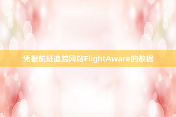 凭据航班追踪网站FlightAware的数据