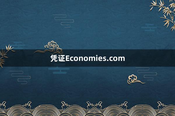 凭证Economies.com