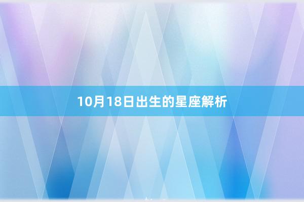 10月18日出生的星座解析