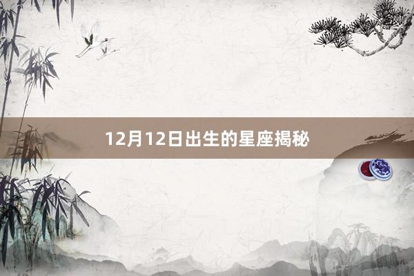 12月12日出生的星座揭秘