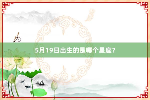 5月19日出生的是哪个星座？