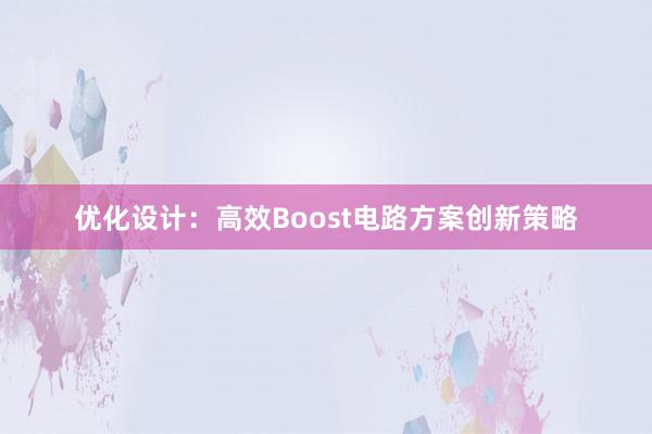 优化设计：高效Boost电路方案创新策略